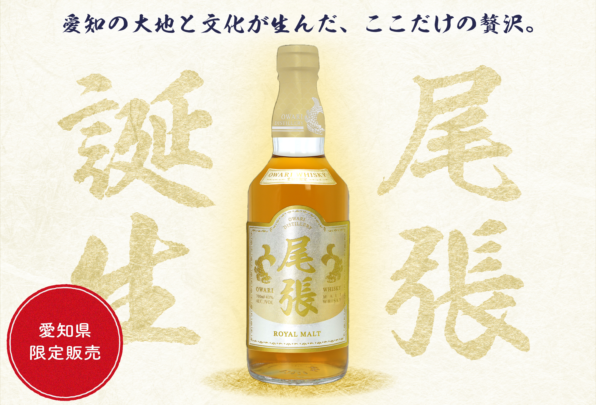 愛知県限定】名古屋発のウイスキー「尾張」が発売決定！ | 東海酒造 