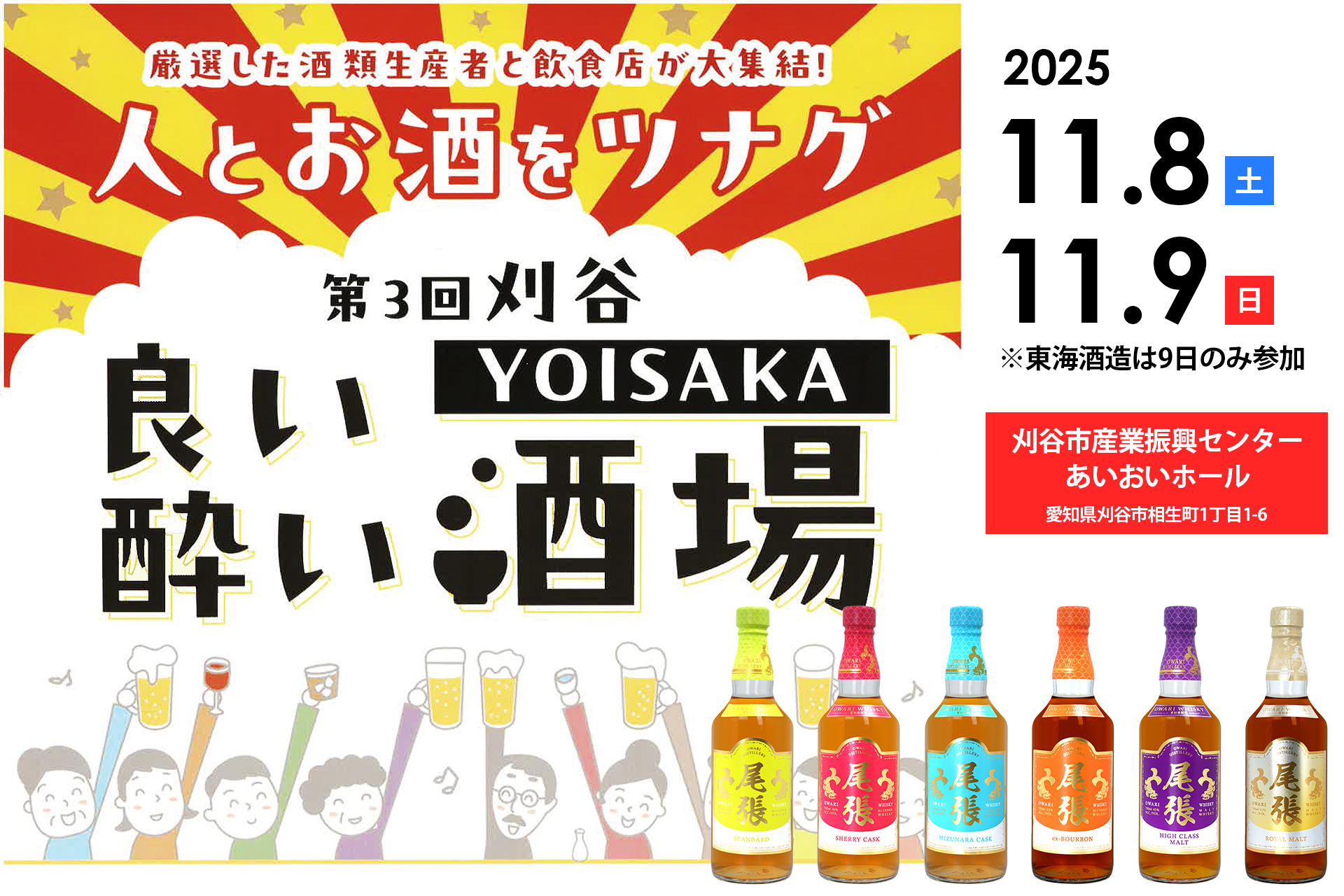出展のお知らせ】「第3回 刈谷YOISAKA 良い酔い酒場」に出店します 