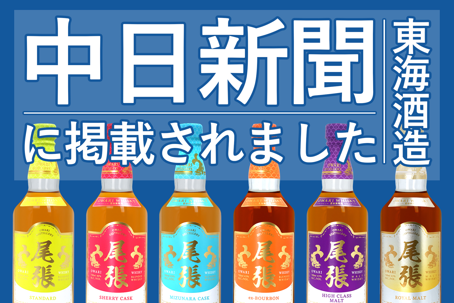 愛知県限定ウイスキー「尾張」を製造する東海酒造の記事が中日新聞に 