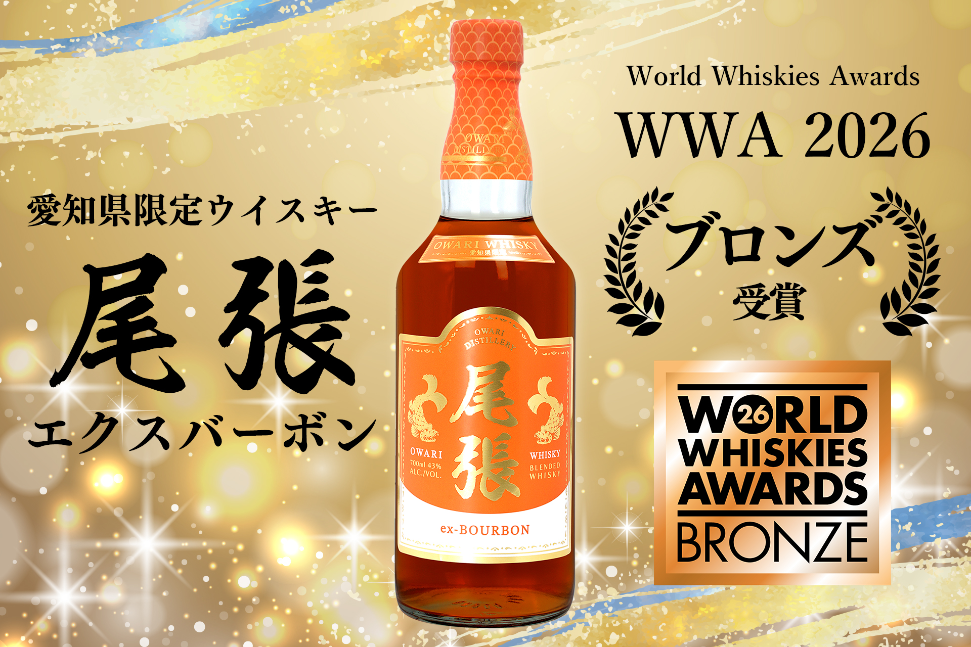 世界最大級のウイスキー品評会WWAにてブロンズメダル（銅賞）を受賞 